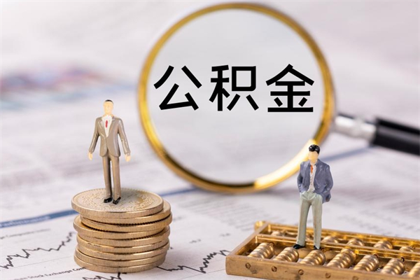 安溪离职一个月能取公积金吗（离职后公积金一次最多可以取多少）