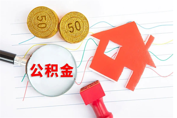 安溪怎么取公积金的钱（咋样取住房公积金）