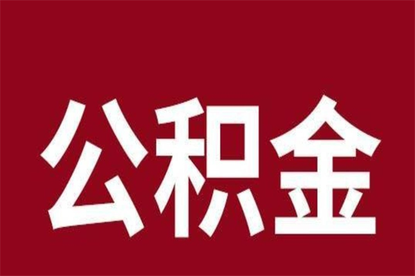 安溪个人的公积金怎么提（怎么提取公积金个人帐户的钱）