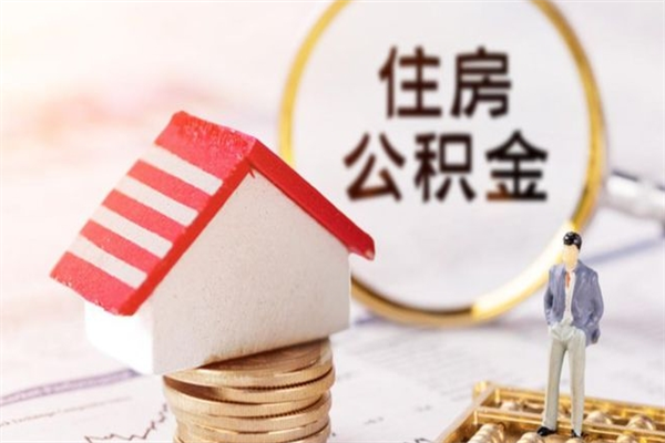 安溪提封存住房公积金（提取封存住房公积金）