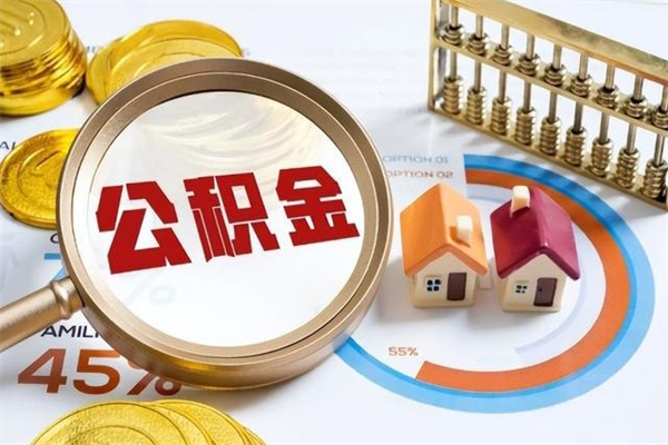 安溪离职可以取住房公积金吗（离职能取公积金么）