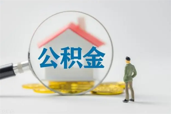 安溪代取住房公积金资料（代取公积金需要本人去嘛）