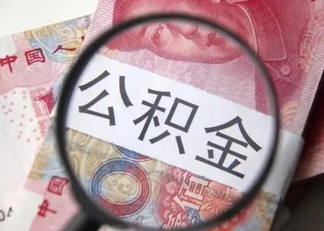 安溪离职如何取公积金（离职取公积金流程）