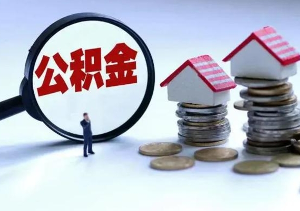 安溪公积金该怎么取出来（如何取住房公积金的钱）