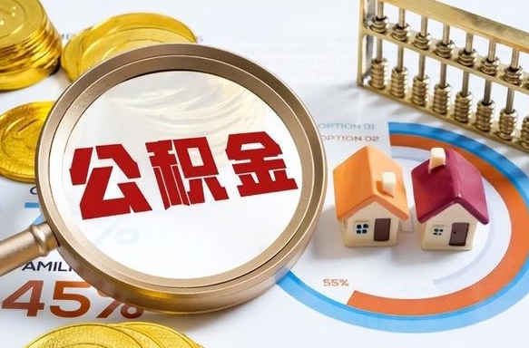 安溪辞职可以取住房公积金吗（辞职以后可以取出住房公积金吗）