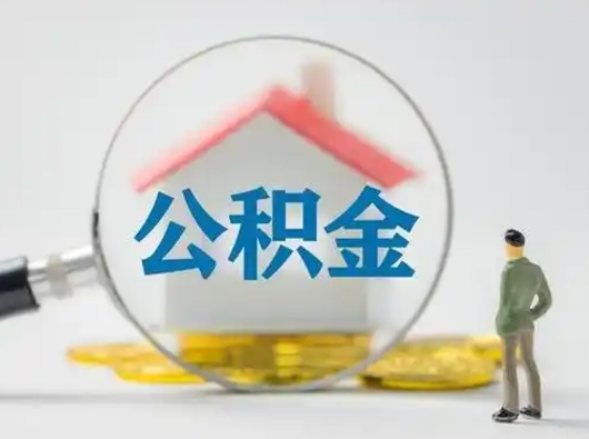 安溪离职后怎么取公积金里面的钱（离职后如何取住房公积金的钱）