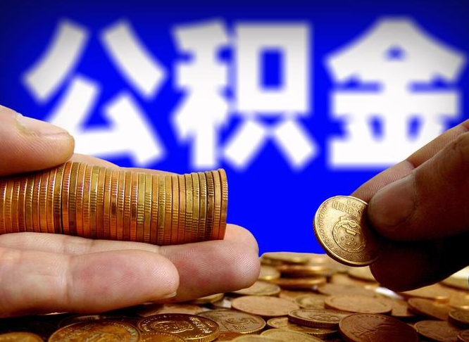 安溪离职半年后公积金可取出（离职半年后公积金怎么取）